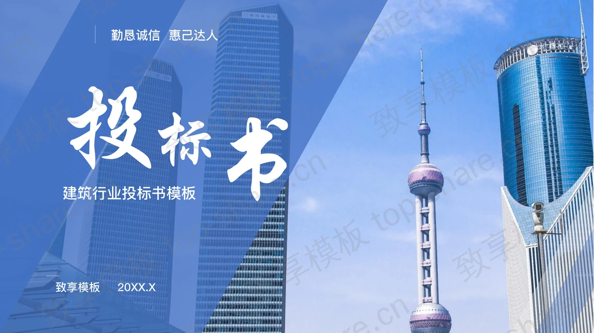 蓝色城市建筑背景建筑行业投标书PPT模板-致享TOP-SHARE