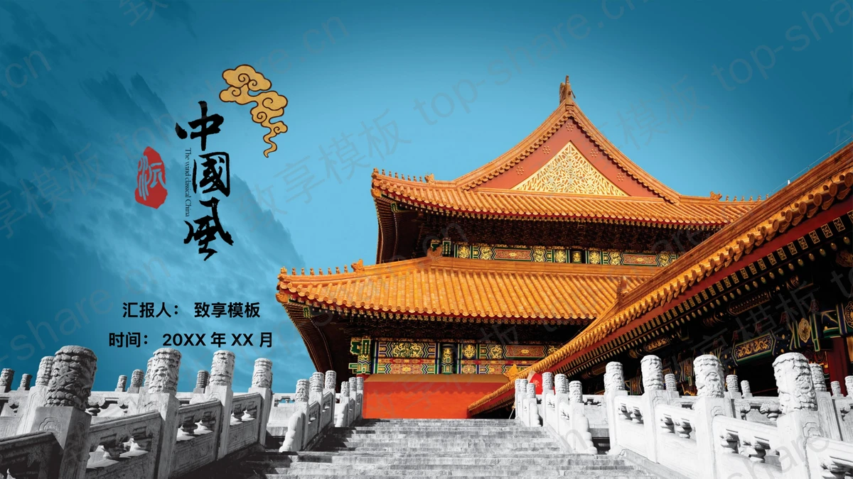 古典宫殿背景中国风建筑主题PPT模板-致享TOP-SHARE