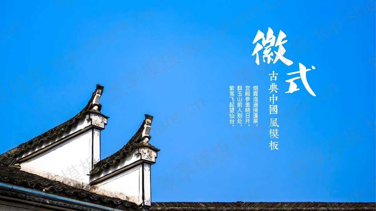 蓝色古典建筑背景“徽式”中国风建筑主题PPT模板下载-致享TOP-SHARE
