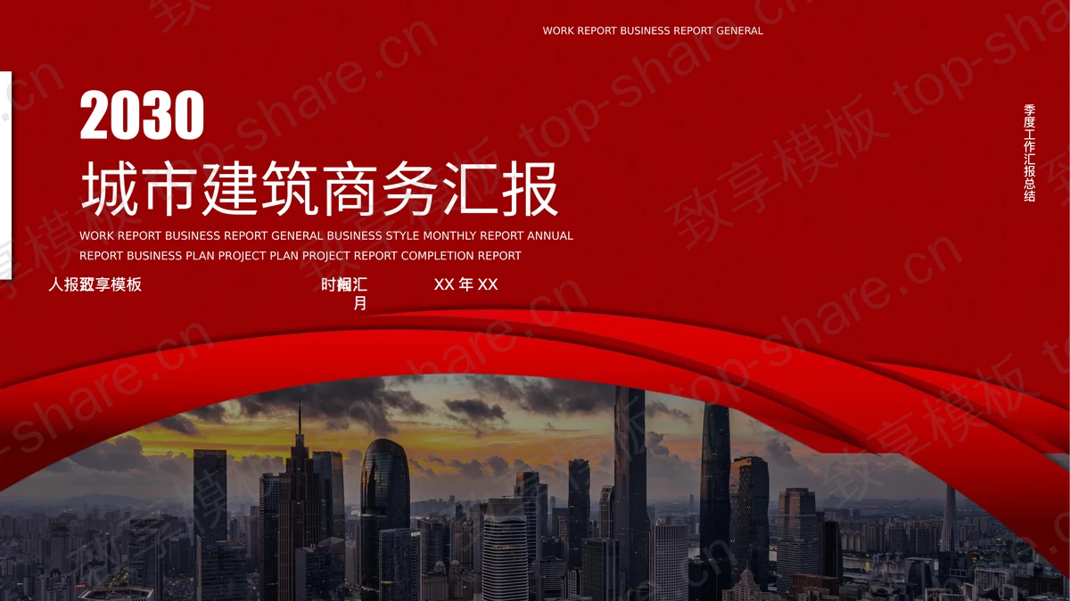 红色城市建筑背景商务汇报PPT模板下载-致享TOP-SHARE
