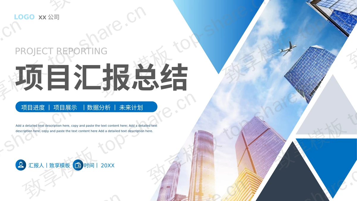写字楼背景的蓝色项目汇报总结PPT模板免费下载-致享TOP-SHARE