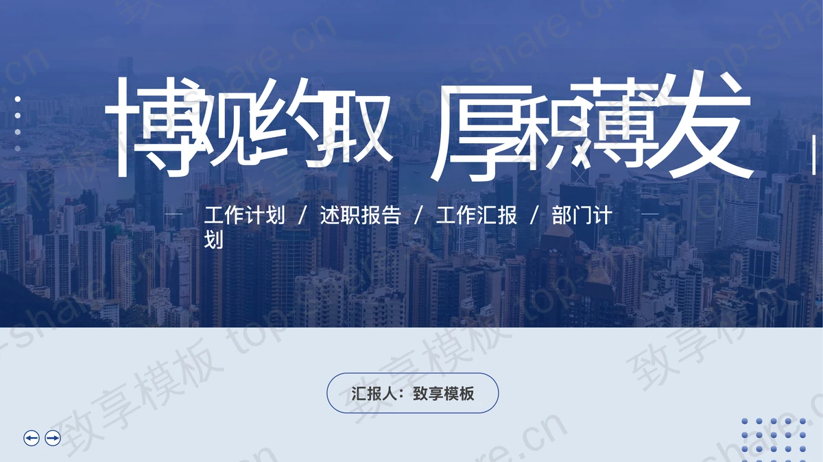 城市背景的蓝色“博观约取厚积薄发”商务汇报PPT模板-致享TOP-SHARE
