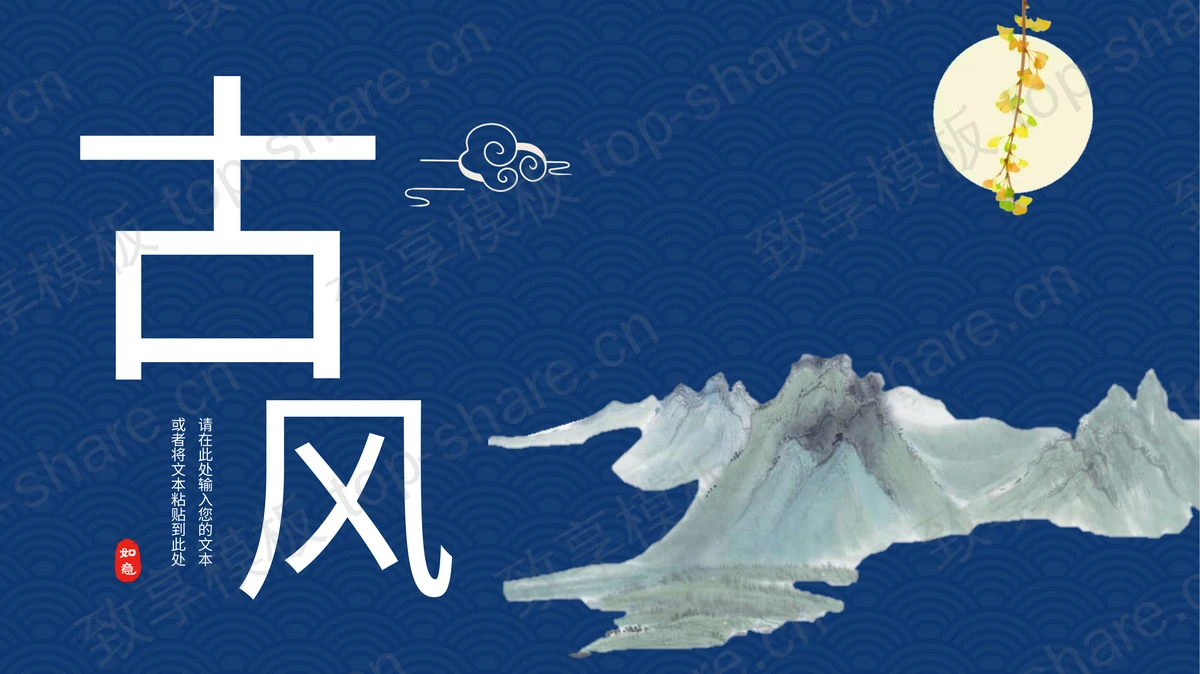 蓝色水墨群山背景古风商务汇报PPT模板-致享TOP-SHARE