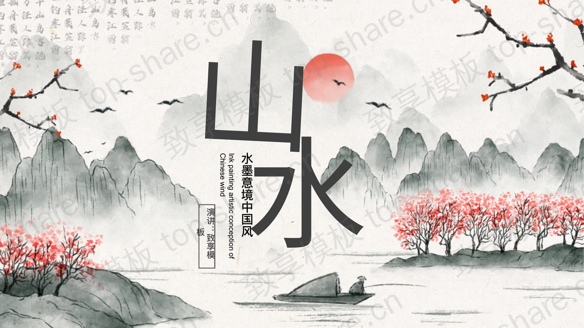 雅致水墨山水意境中国风PPT模板-致享TOP-SHARE