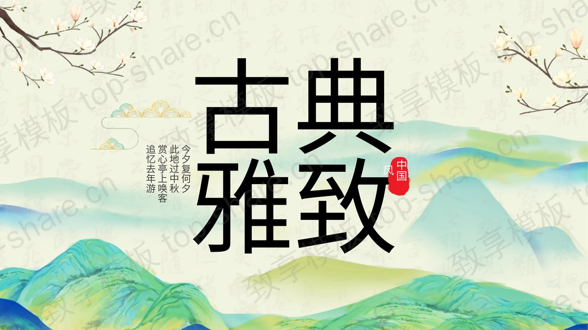 青绿国潮群山背景古典雅致中国风PPT模板-致享TOP-SHARE