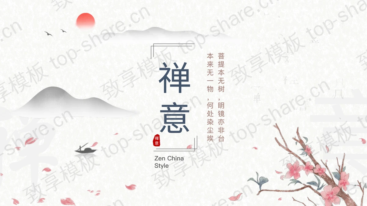 古典清雅水墨山水花鸟背景禅意中国风PPT模板-致享TOP-SHARE
