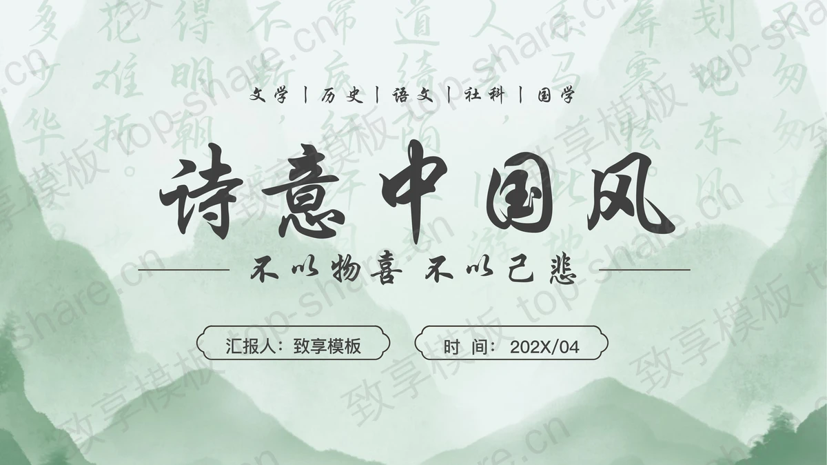 绿色水墨群山背景诗意中国风PPT模板-致享TOP-SHARE