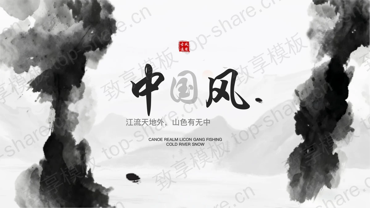 黑色墨迹背景水墨中国风PPT模板-致享TOP-SHARE