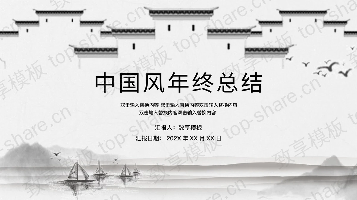 水墨山水传统白墙背景中国风年终总结PPT模板-致享TOP-SHARE