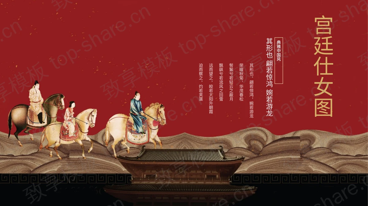 红色古建筑背景“宫廷仕女图”素雅中国风PPT模板-致享TOP-SHARE