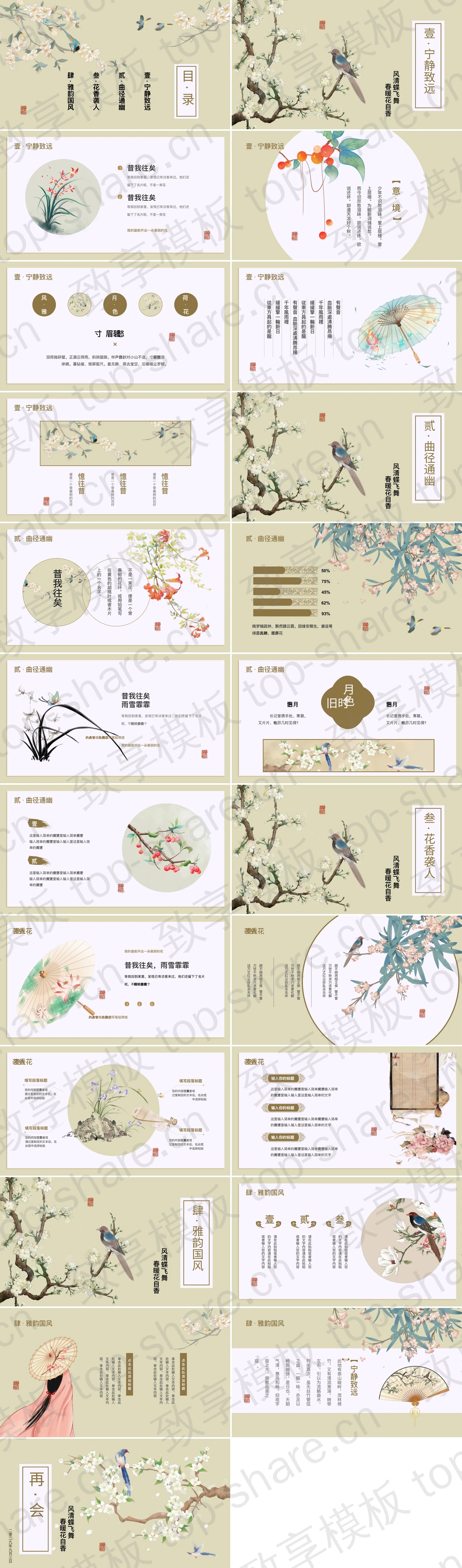图片[2]-古典花鸟背景雅韵国风通用PPT模板 - 致享TOP-SHARE-致享TOP-SHARE