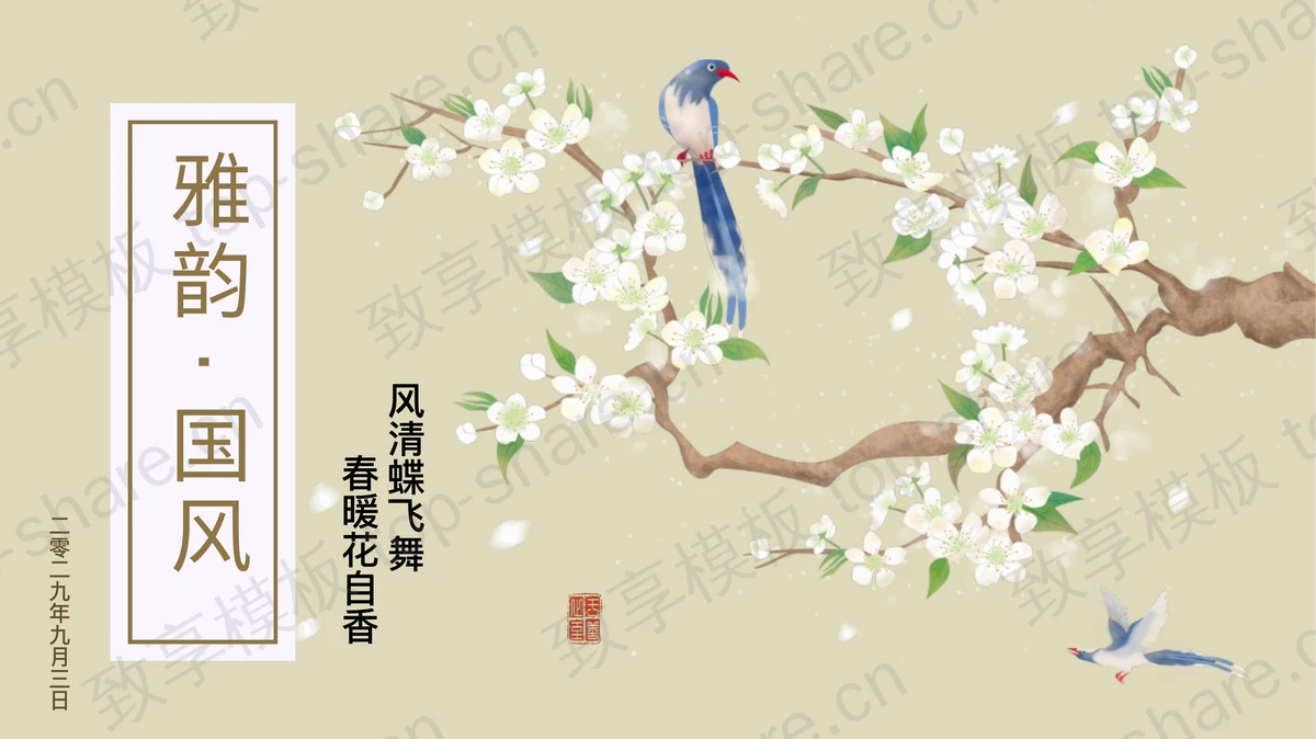 古典花鸟背景雅韵国风通用PPT模板-致享TOP-SHARE