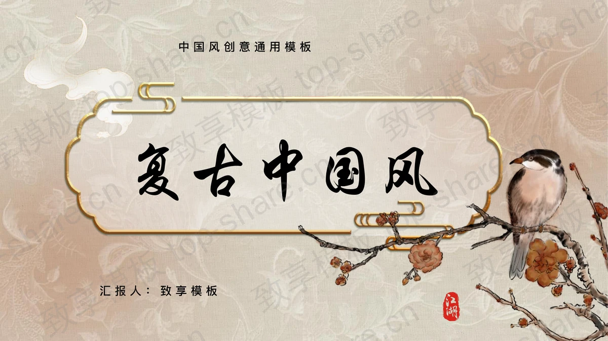 工笔花鸟背景创意复古中国风通用PPT模板-致享TOP-SHARE