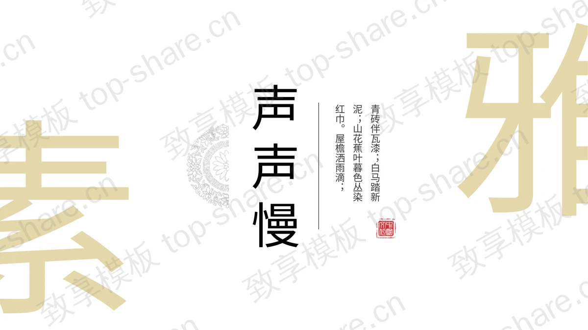素雅简约中国风“声声慢”古诗词鉴赏PPT模板-致享TOP-SHARE