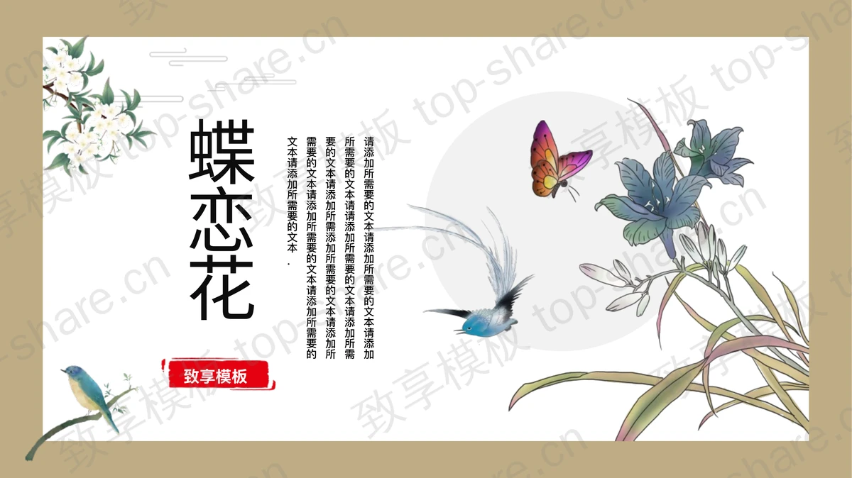 精美古典花鸟背景“蝶恋花”中国风通用PPT模板-致享TOP-SHARE