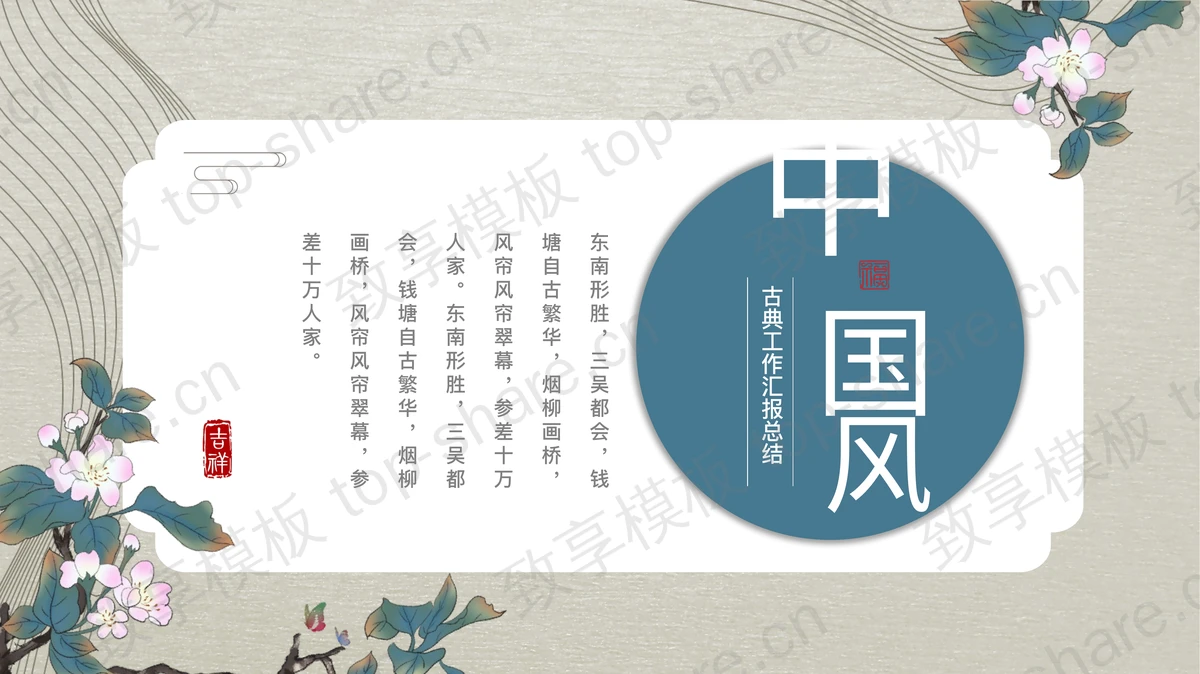 精美古典花卉背景中国风工作汇报总结PPT模板-致享TOP-SHARE