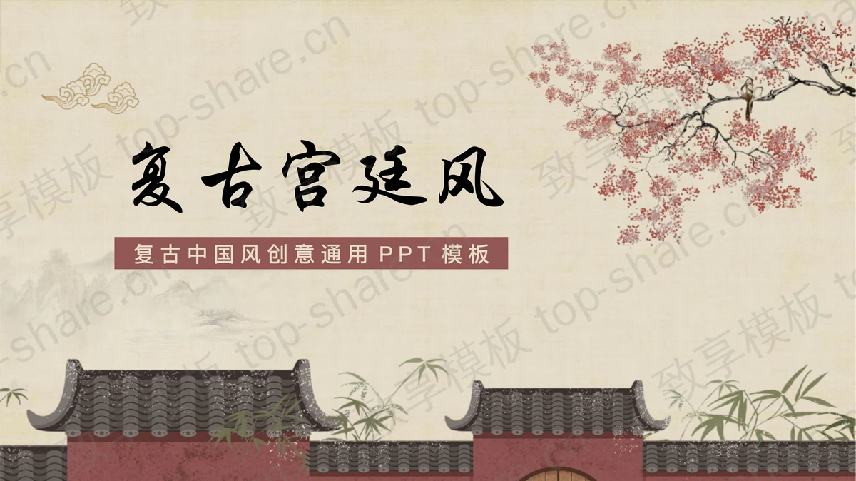 古建筑背景复古创意宫廷风通用PPT模板-致享TOP-SHARE