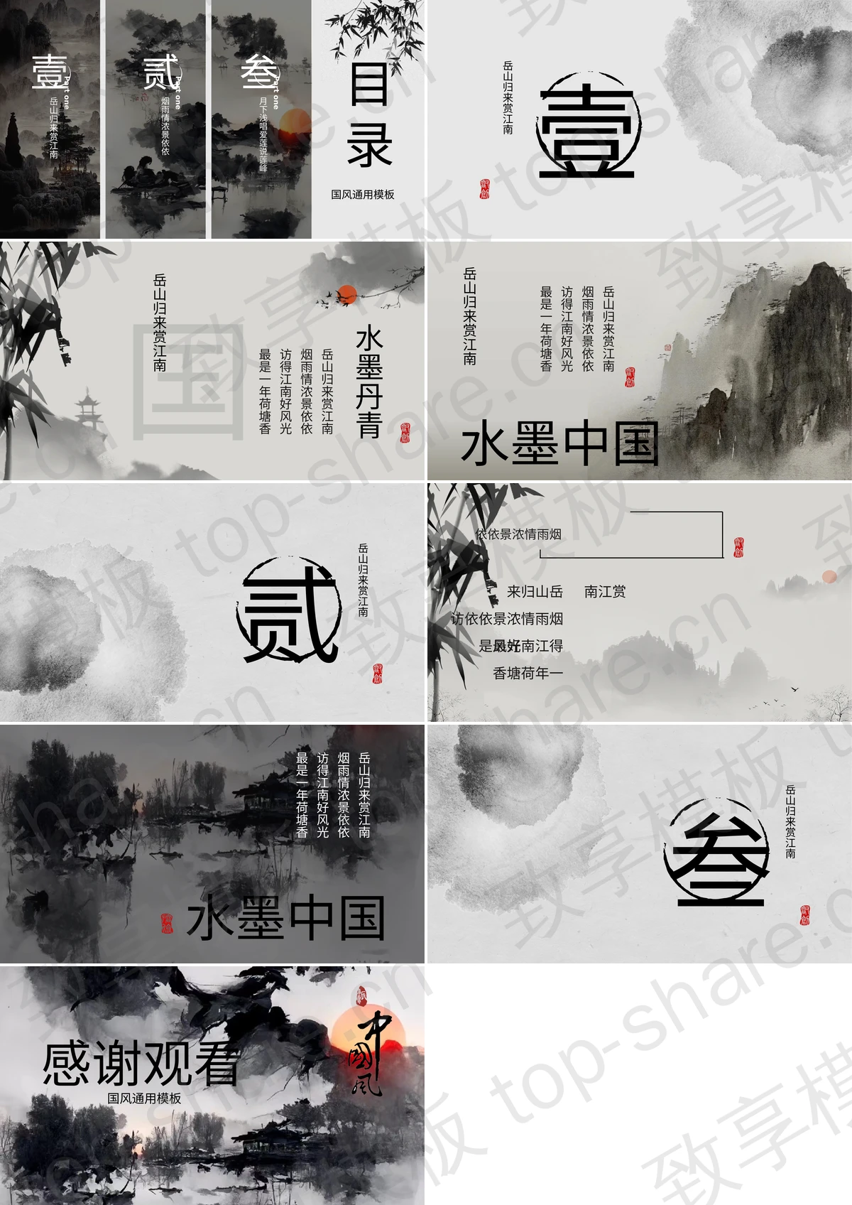 图片[2]-写意水墨画背景“水墨中国”古风通用PPT模板 - 致享TOP-SHARE-致享TOP-SHARE