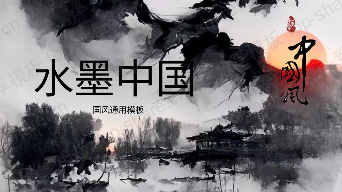 写意水墨画背景“水墨中国”古风通用PPT模板-致享TOP-SHARE