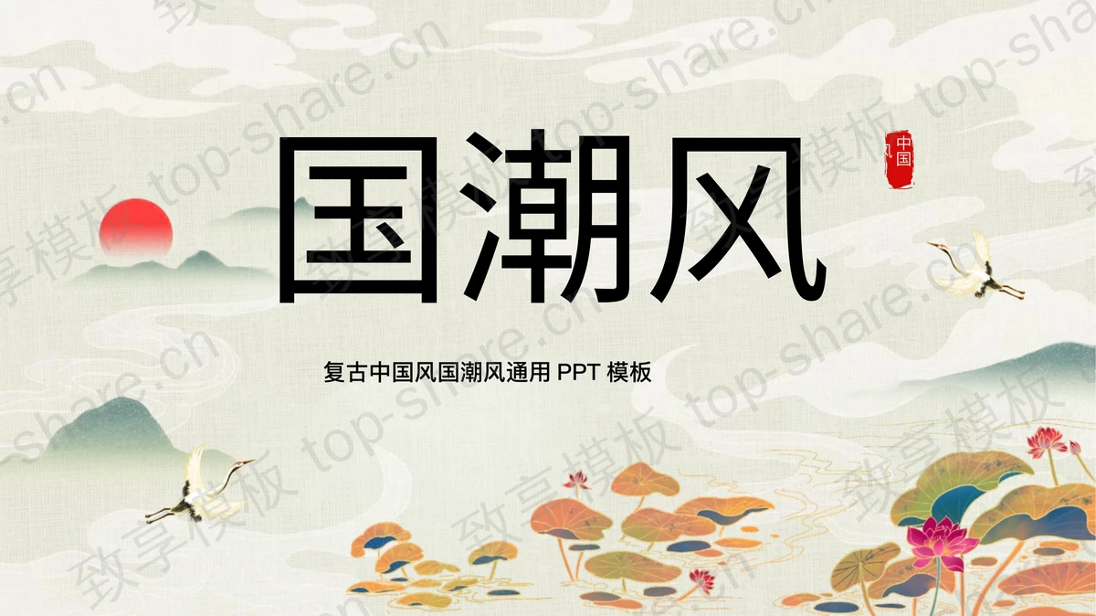 国潮群山荷花荷叶背景复古中国风国潮风通用PPT模板-致享TOP-SHARE