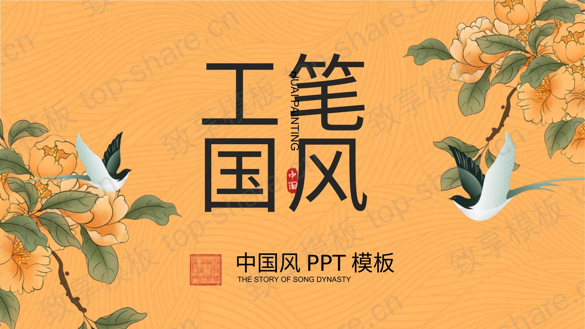 橙色古典工笔花鸟背景中国风通用PPT模板-致享TOP-SHARE