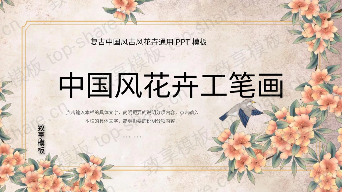 复古中国风花卉工笔画通用PPT模板 - 致享TOP-SHARE-致享TOP-SHARE