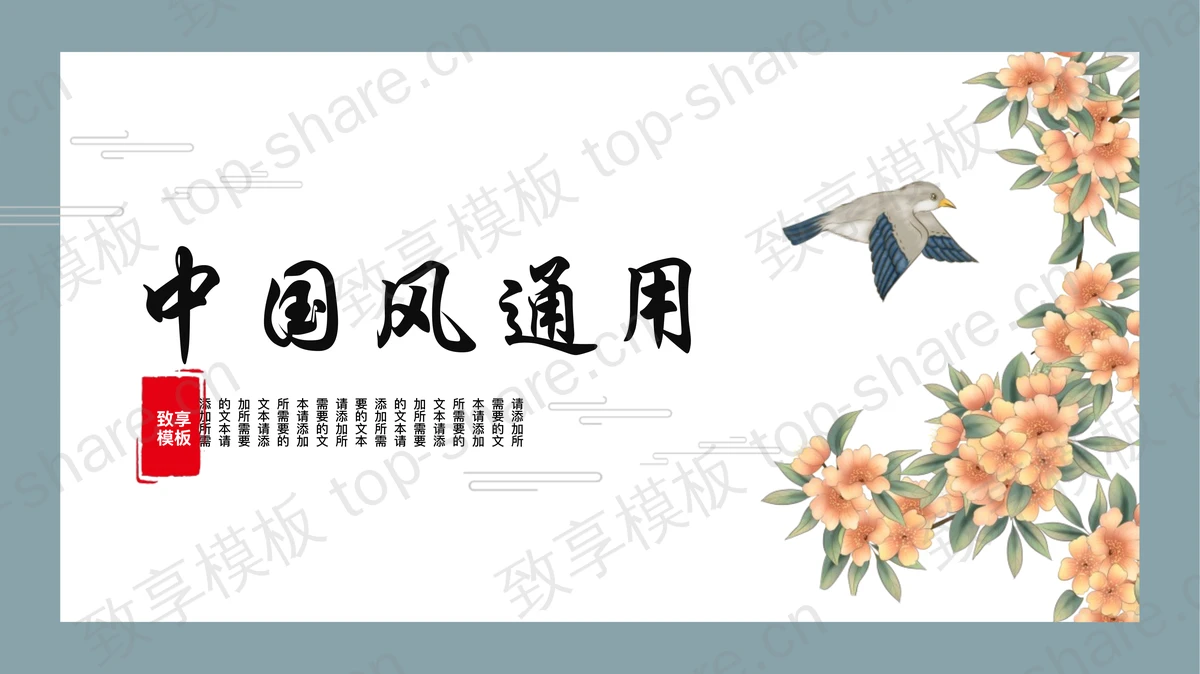 蓝色工笔花鸟中国风通用PPT模板-致享TOP-SHARE