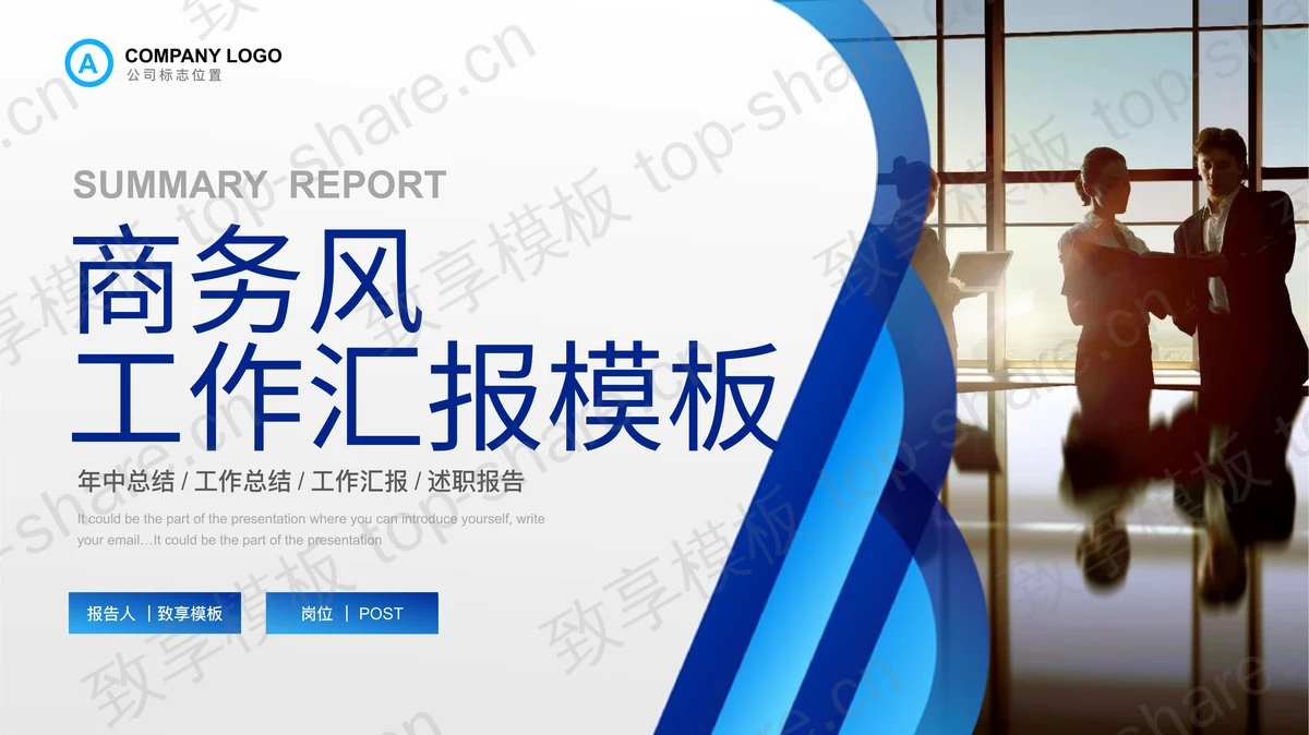 职场人物背景的商务办公风工作汇报PPT模板下载-致享TOP-SHARE
