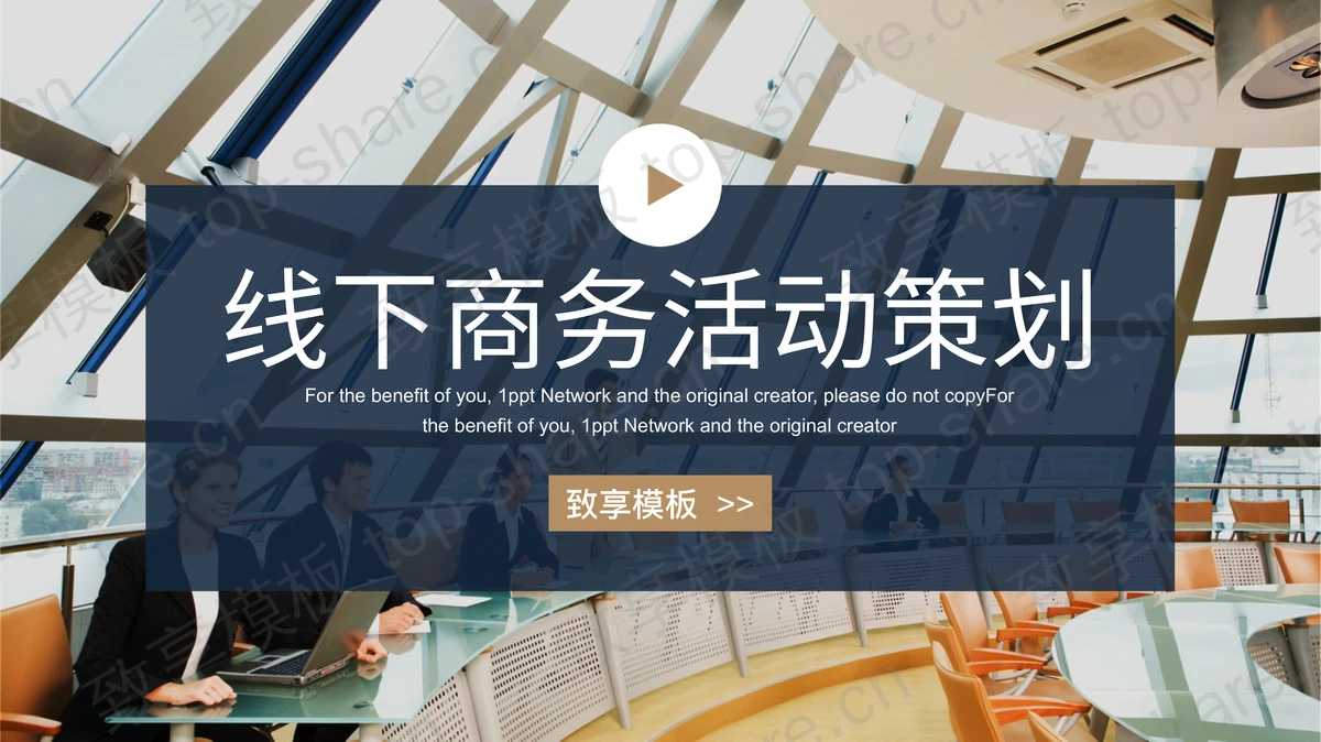 职场人物背景的线下活动策划PPT模板下载-致享TOP-SHARE