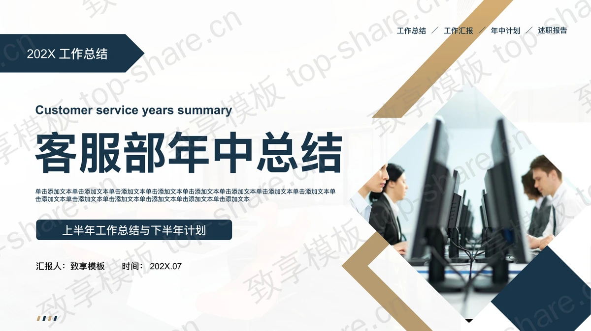 客服人物背景的蓝黄配色客服部年中总结PPT模板-致享TOP-SHARE