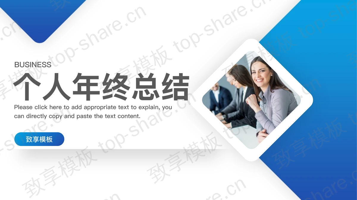 职场人物背景的蓝色商务风个人年终总结PPT模板-致享TOP-SHARE