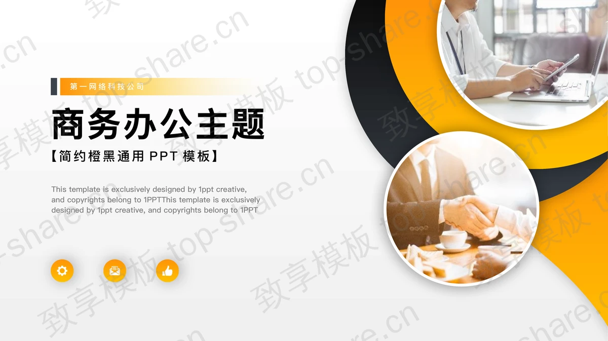 橙黑职场人物背景的商务办公主题PPT模板-致享TOP-SHARE