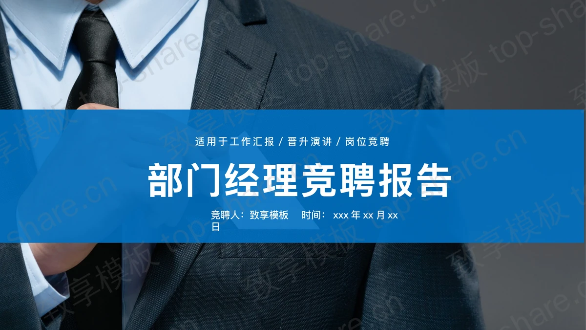 商务人物背景的部门经理竞聘报告PPT模板-致享TOP-SHARE
