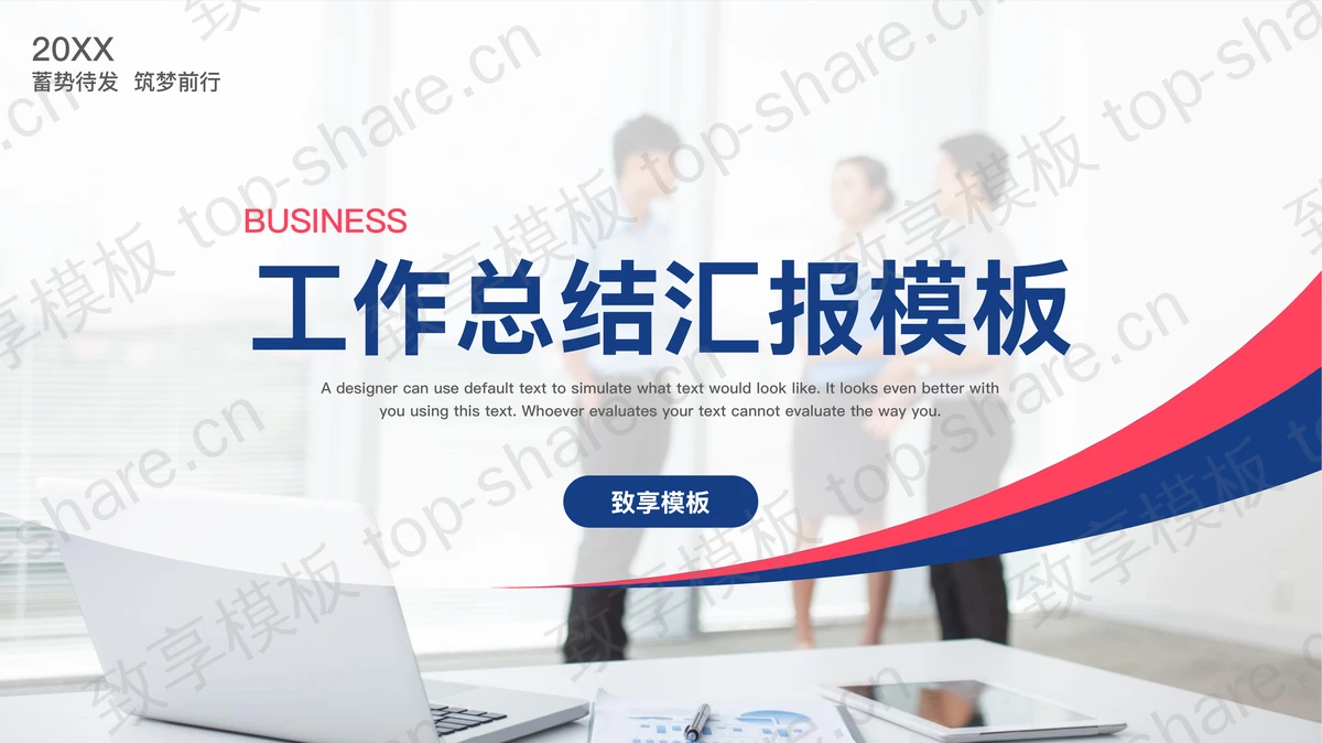 职场人物背景红蓝配色的工作总结汇报PPT模板 - 致享TOP-SHARE-致享TOP-SHARE
