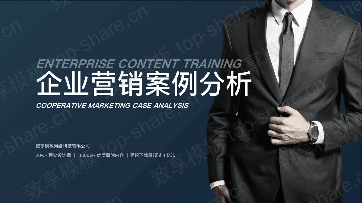 西装白领背景的企业营销案例分析PPT模板-致享TOP-SHARE