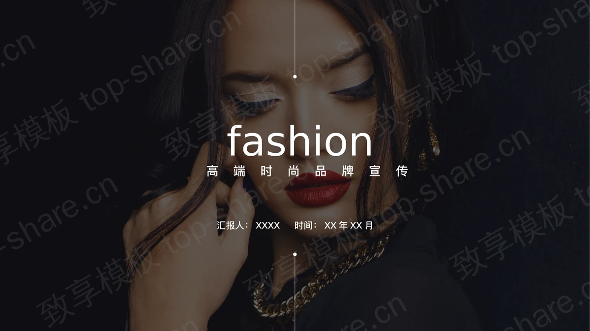 欧美女模特背景的高端时尚品牌宣传PPT模板-致享TOP-SHARE