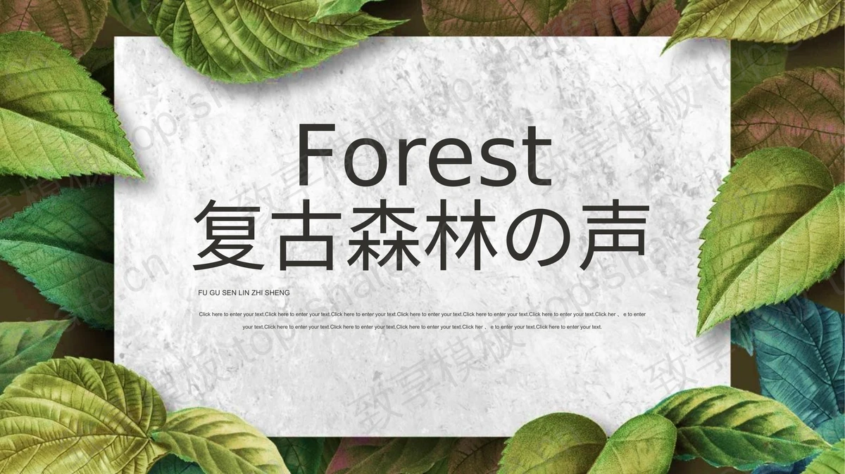 绿色叶子背景的“复古森林の声”植物系商务汇报PPT模板-致享TOP-SHARE