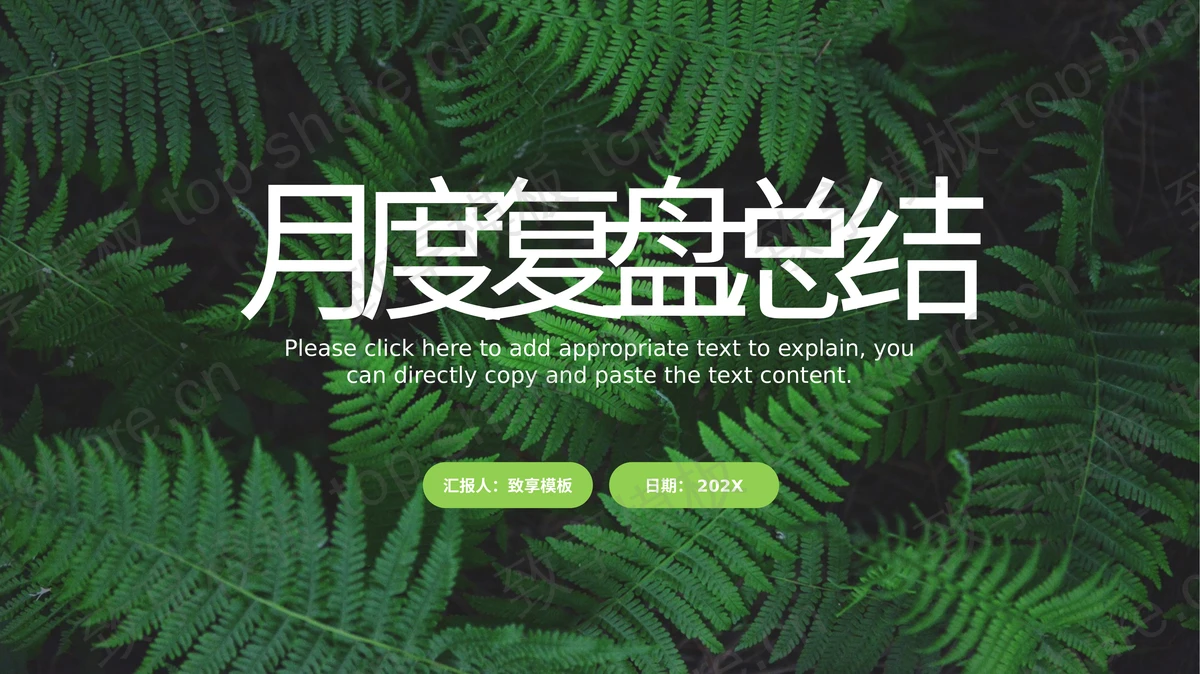 绿色清新叶子背景的月度复盘总结PPT模板下载-致享TOP-SHARE