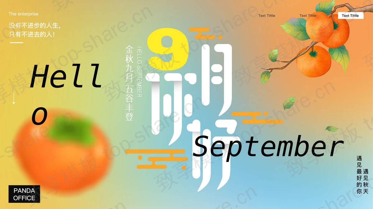 蓝橙渐变卡通柿子背景的“9月你好”秋季主题PPT模板-致享TOP-SHARE