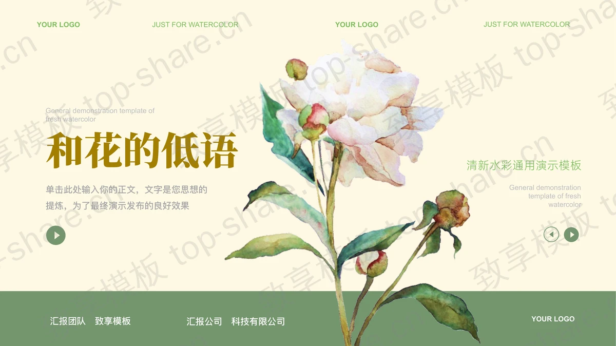 清新水彩花卉背景的“和花的低语”通用演示PPT模板 - 致享TOP-SHARE-致享TOP-SHARE