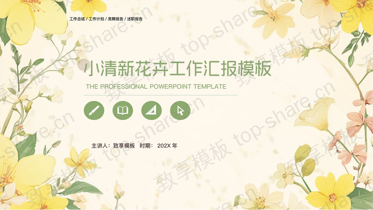 小清新花卉背景的工作汇报PPT模板-致享TOP-SHARE