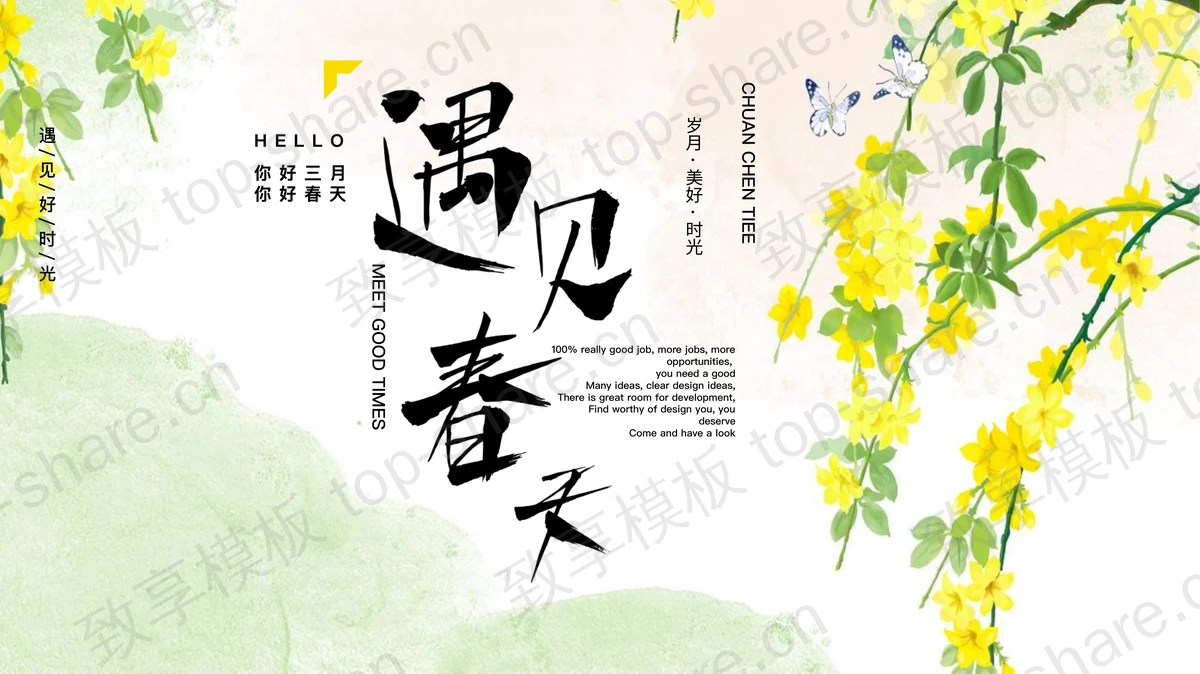 绿色清新花卉背景的“遇见春天”商务汇报PPT模板-致享TOP-SHARE