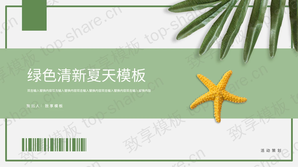绿色清新叶子背景的夏天主题活动策划PPT模板-致享TOP-SHARE