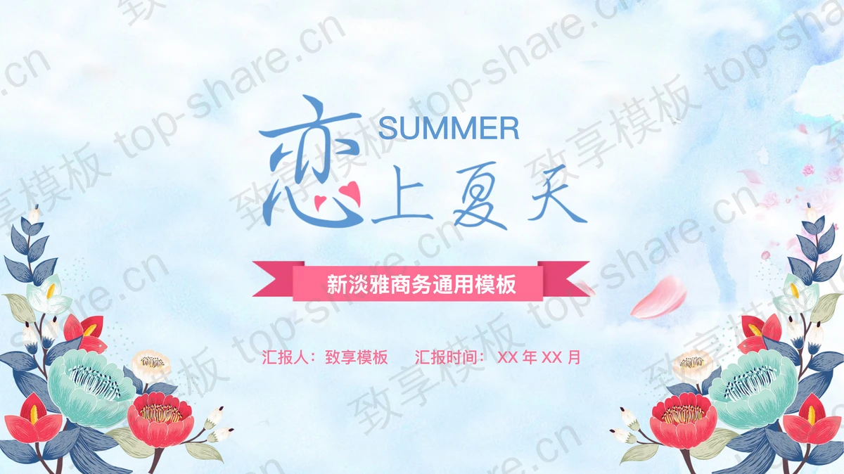 蓝色水彩花卉背景的“恋上夏天”新淡雅商务通用PPT模板 - 致享TOP-SHARE-致享TOP-SHARE