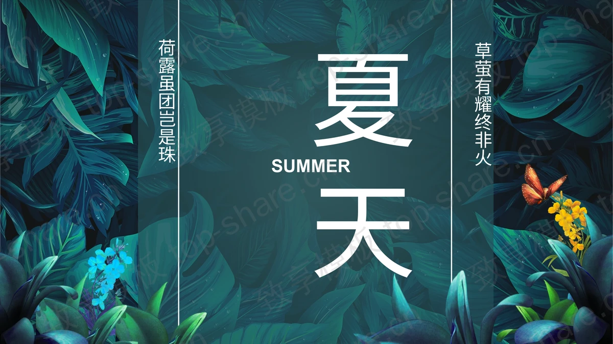 精美水彩花草绿叶背景的夏天主题商务汇报PPT模板 - 致享TOP-SHARE-致享TOP-SHARE