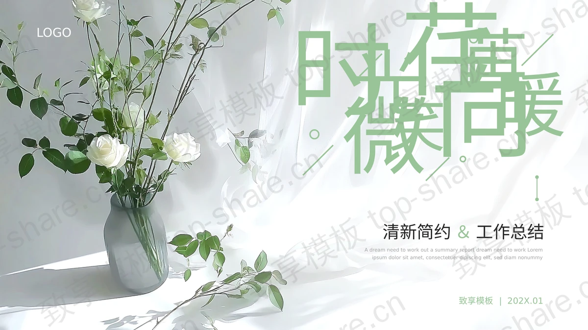 绿色清新鲜花花瓶背景的“时光荏苒微笑向暖”工作总结PPT模板下载-致享TOP-SHARE