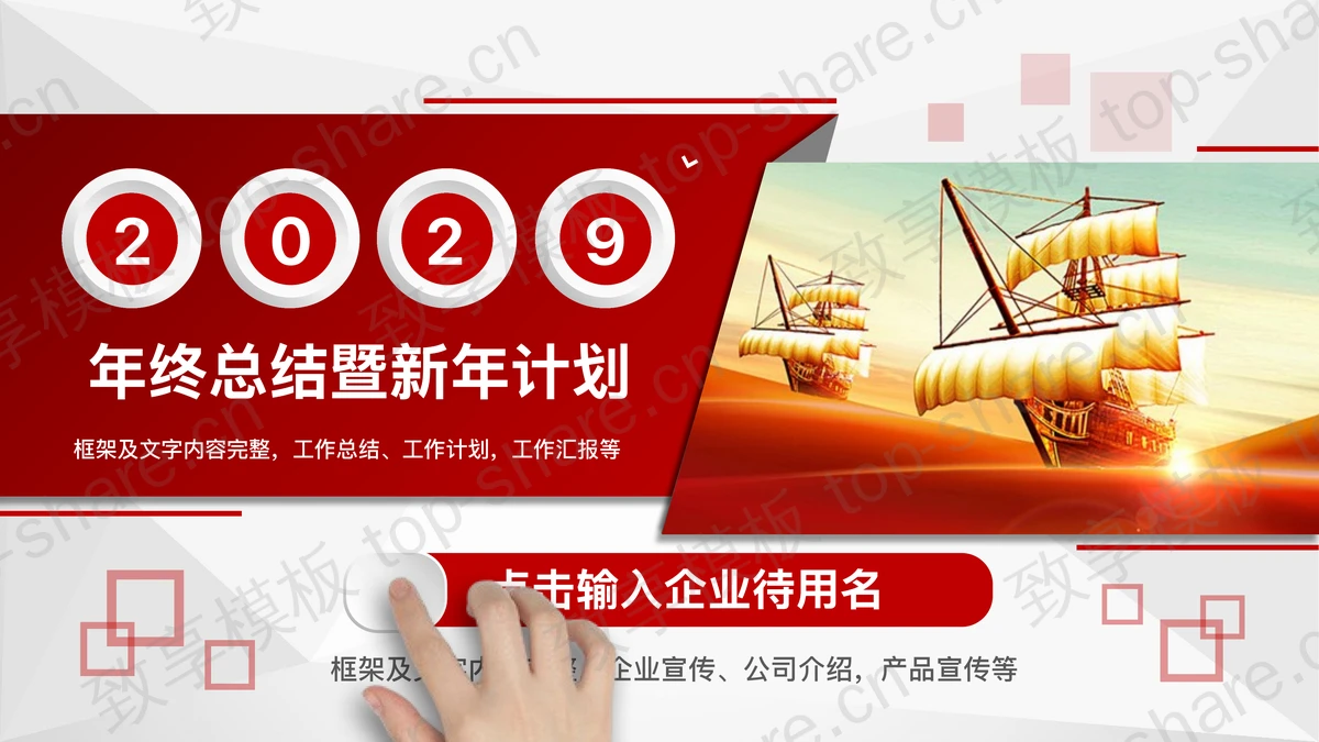 帆船背景的红色微立体年终总结暨新年计划PPT模板-致享TOP-SHARE