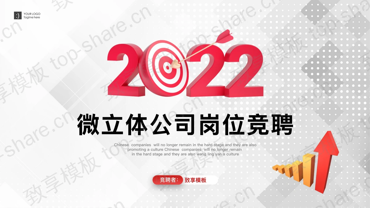 红色微立体公司岗位竞聘PPT模板免费下载-致享TOP-SHARE
