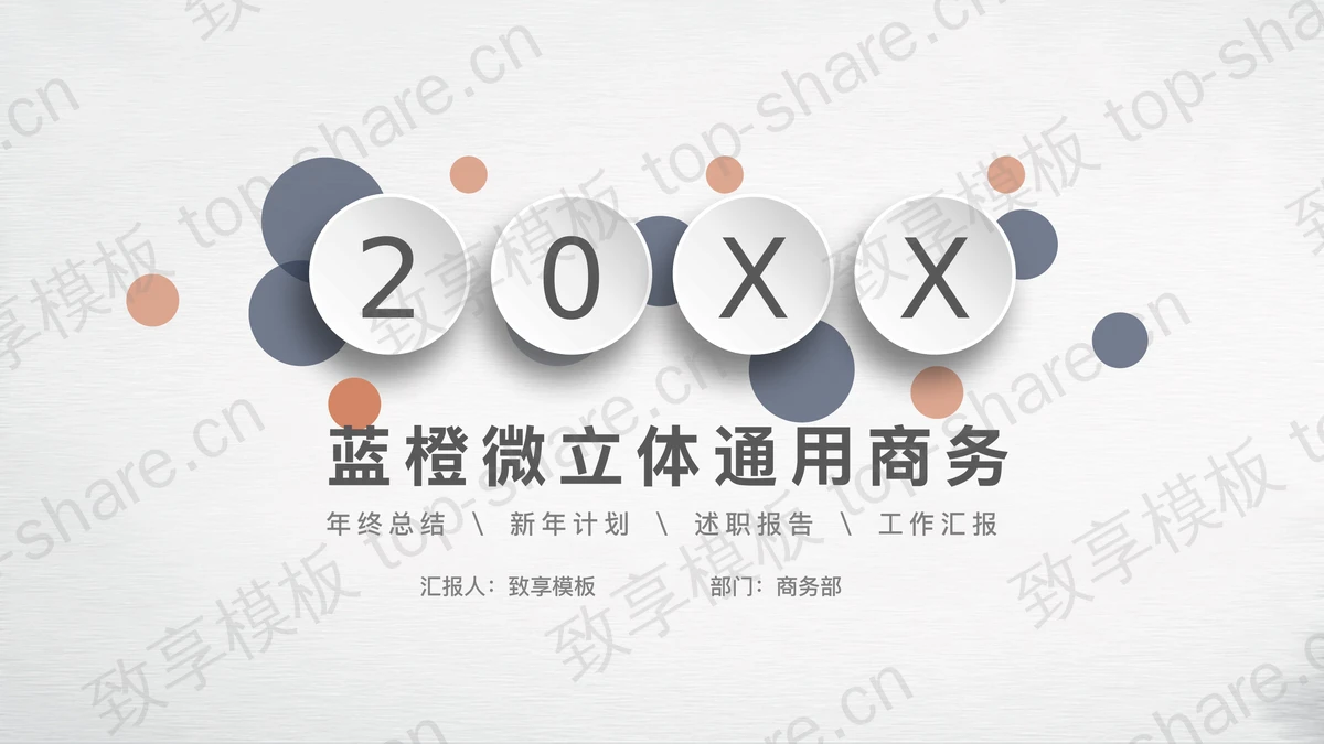 简约蓝橙微立体商务汇报PPT模板免费下载-致享TOP-SHARE