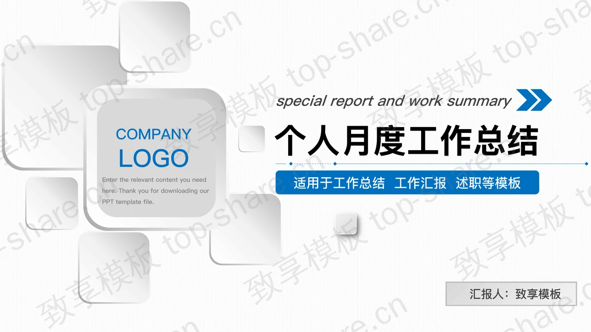 白色微立体个人月度工作总结汇报PPT模板-致享TOP-SHARE